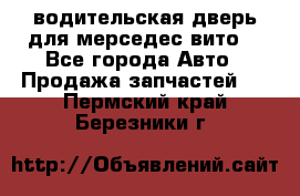 водительская дверь для мерседес вито  - Все города Авто » Продажа запчастей   . Пермский край,Березники г.